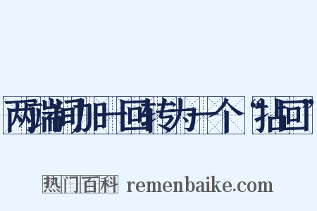 两端间加一回转为一个“拈回”是什么意思的图片